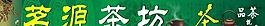 茶樓