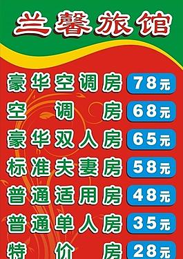 价目表 旅馆 豪华