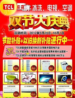 國(guó)慶 中秋 家電 海報(bào)