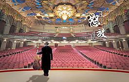 劇場(chǎng) 樂師