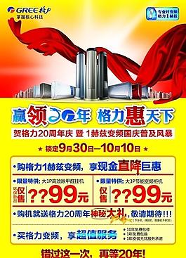 格力國慶預(yù)熱海報定