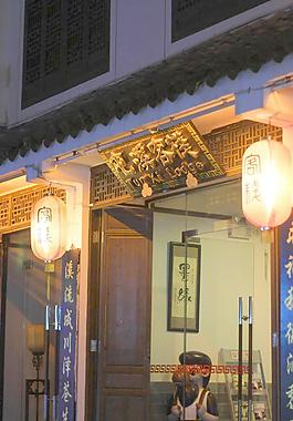 屯溪客栈