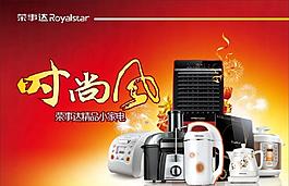 榮事達小家電全家福