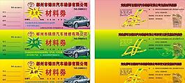 汽車免費材券