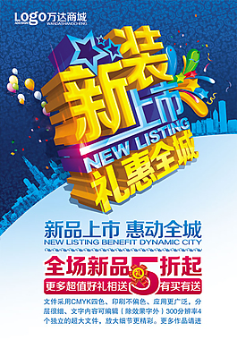 新裝上市海報(bào)PSD