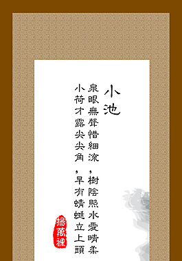 小池古诗看板