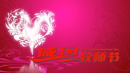 感恩教師節(jié)