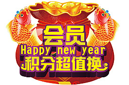 會(huì)員大回饋，積分超值換
