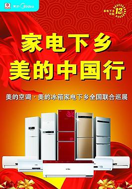 美的中國行