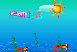 游動的魚PPT