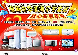 華聯(lián)海爾專賣店宣傳海報(bào)