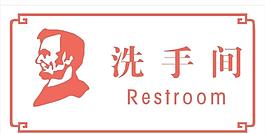 洗手间 冷光灯牌