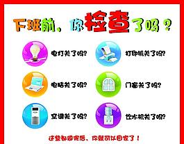 下班前你檢查了嗎？
