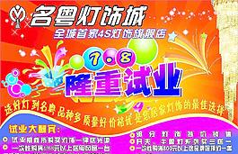 燈飾開業(yè)海報(bào)