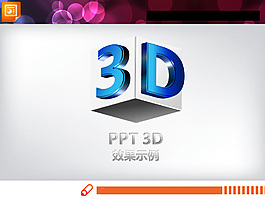 3D立體幻燈片圖表