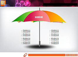 并列陳述的雨傘PPT圖表模板
