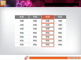 簡潔的PowerPoint數(shù)據(jù)表格模板
