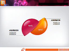 精美的雙半球組合關(guān)系PowerPoint