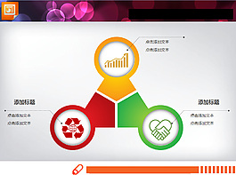 三方面并列組合關(guān)系幻燈片圖表模板