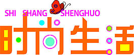 時(shí)尚生活