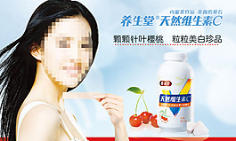養(yǎng)生堂天然維生素C廣告PSD素材