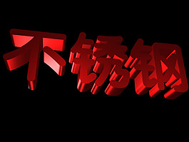 紅漆金屬立體字