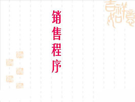 銷(xiāo)售程序PPT