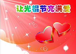 讓光棍節充滿愛