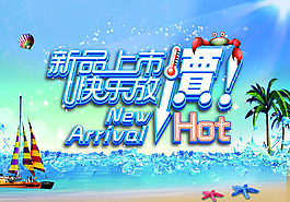 夏季新品上市素材