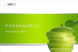 創(chuàng)意青蘋(píng)果PPT