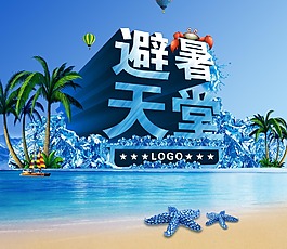 夏季促銷海報