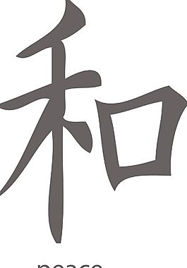 日本的矢量漢字