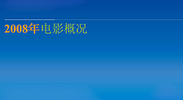 电影影片介绍PPT模板
