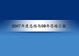 工作總結(jié)匯報(bào)PPT模板