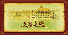 文藝復興地產(chǎn)