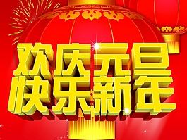歡樂元旦素材