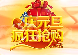 元旦促销活动