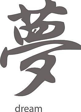 日本的矢量漢字