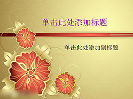 富貴花開PPT