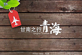 青海旅行PPT