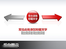 反方向的箭頭PPT