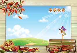 學校秋收