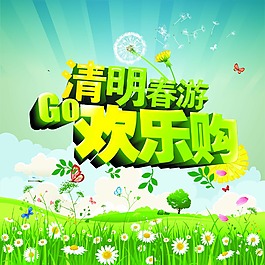清明春游歡樂(lè)購(gòu)素材