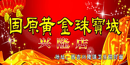 黃金珠寶背景