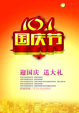 国庆节促销海报