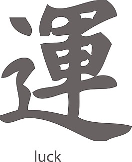 日本的矢量漢字