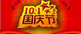 10.1國(guó)慶節(jié)素材