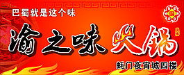 渝之味火鍋
