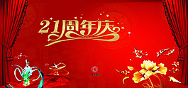 21周年慶典