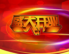 開業(yè)宣傳素材
